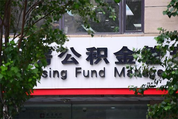 邹城2025年公积金提取政策（重庆2025年公积金提取政策）
