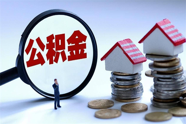 邹城公积金代取到那（代取公积金都是用的什么办法）