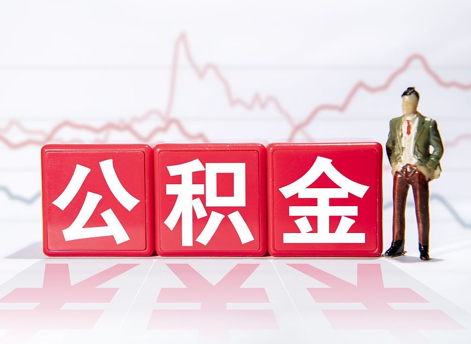 邹城公积金能取吗（公积金能取吗?怎么取?）