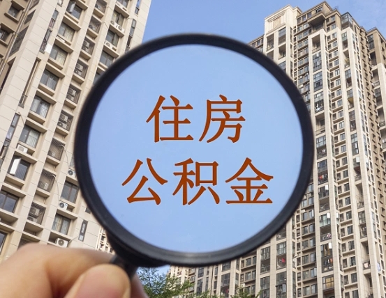 邹城离职后取公积金（离职了取住房公积金需要什么手续）