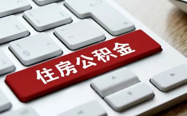 邹城公积金离职了怎么支取（公积金离职后怎么取）
